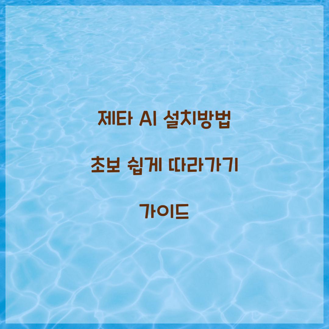 제타 AI 설치방법