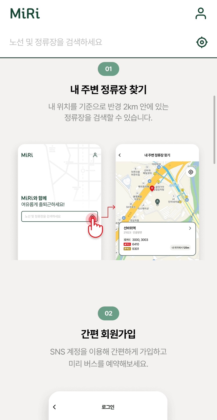 2024 광역버스 MIRI 어플로 예약하는 방법