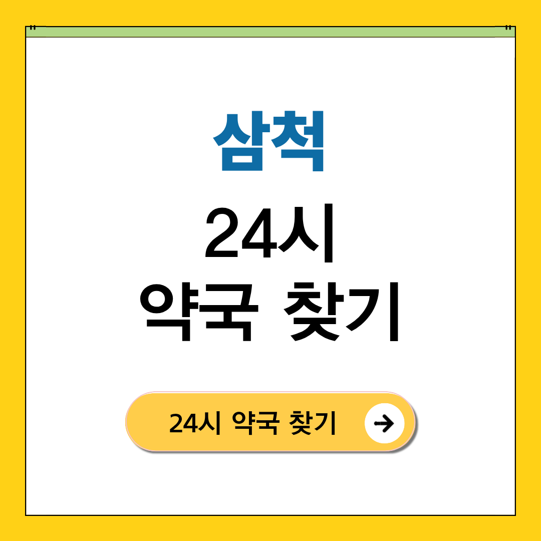 삼척 24시 약국
