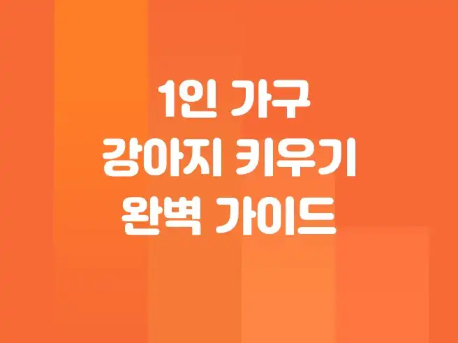 1인 가구 강아지 키우기 완벽 가이드