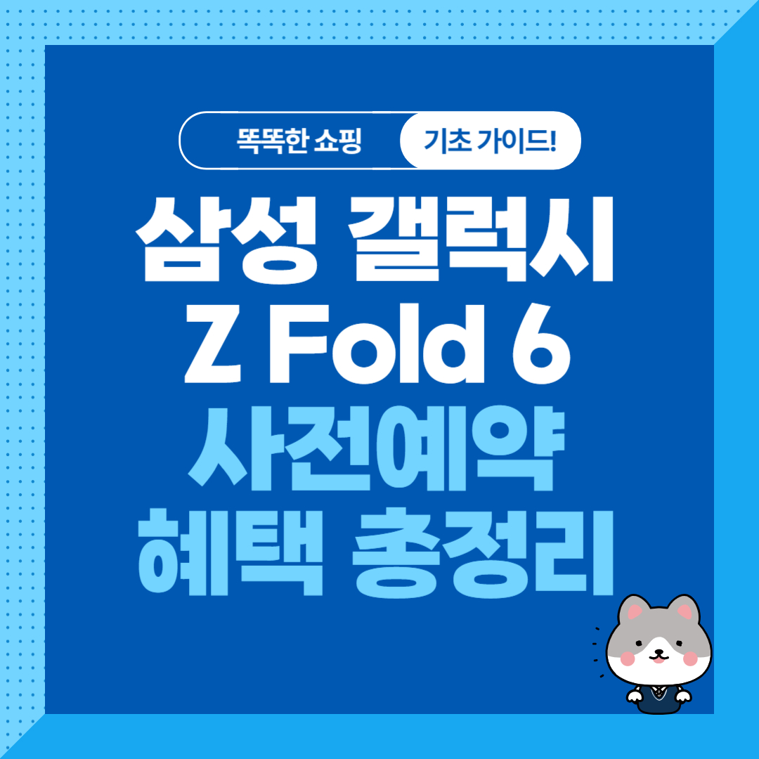 삼성 갤럭시 제트폴드6 사전예약 혜택 및 사은품 총정리