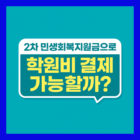 민생회복 지원금 학원비 결제, 가능 여부 및 신청 방법