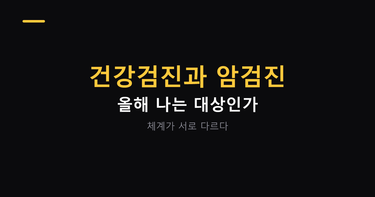 국가건강검진과 암검진 대상 연도 대표 이미지