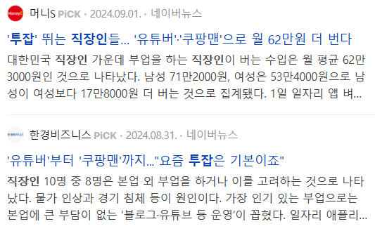 투잡 뉴스 기사들