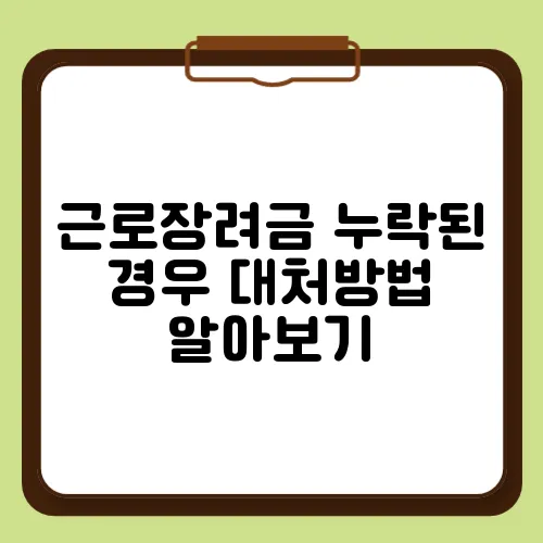 근로장려금 누락된 경우 대처방법 알아보기