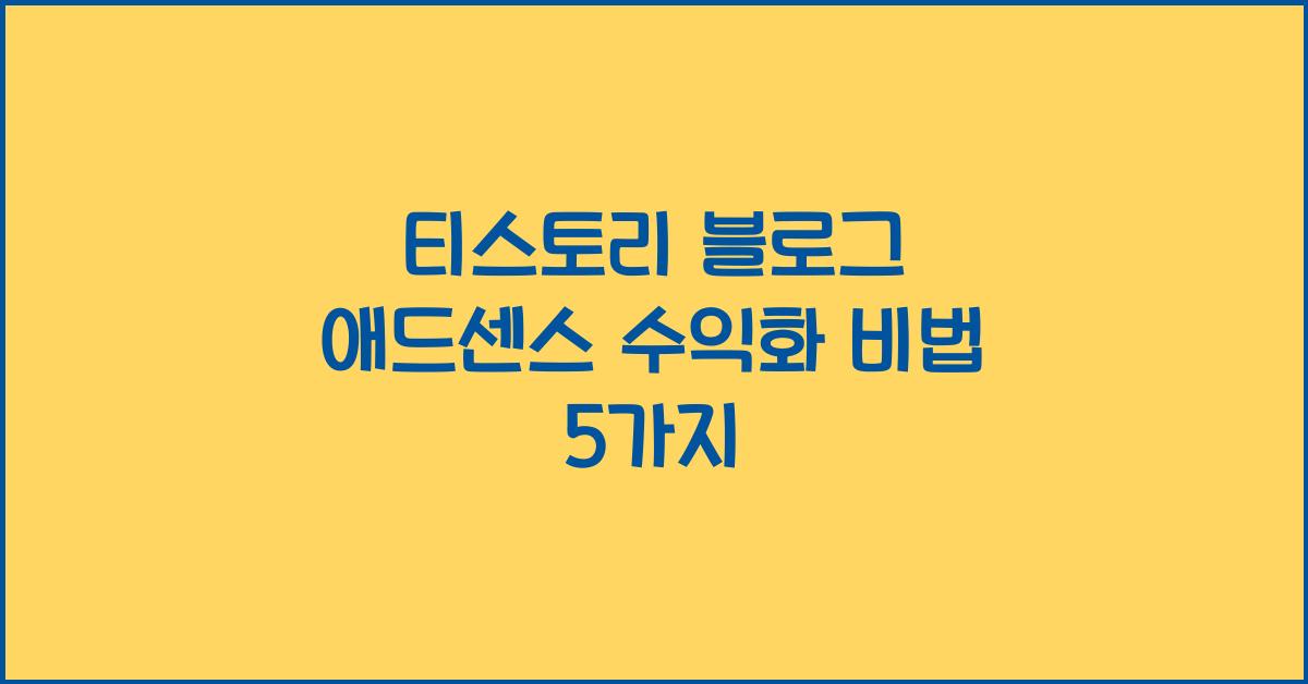 티스토리 블로그 애드센스