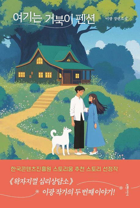 여기는 거북이 펜션의 책 표지