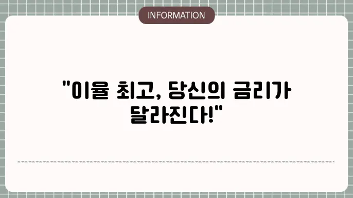 정기예금 가장 이율 높은 곳 최신 순위 공개