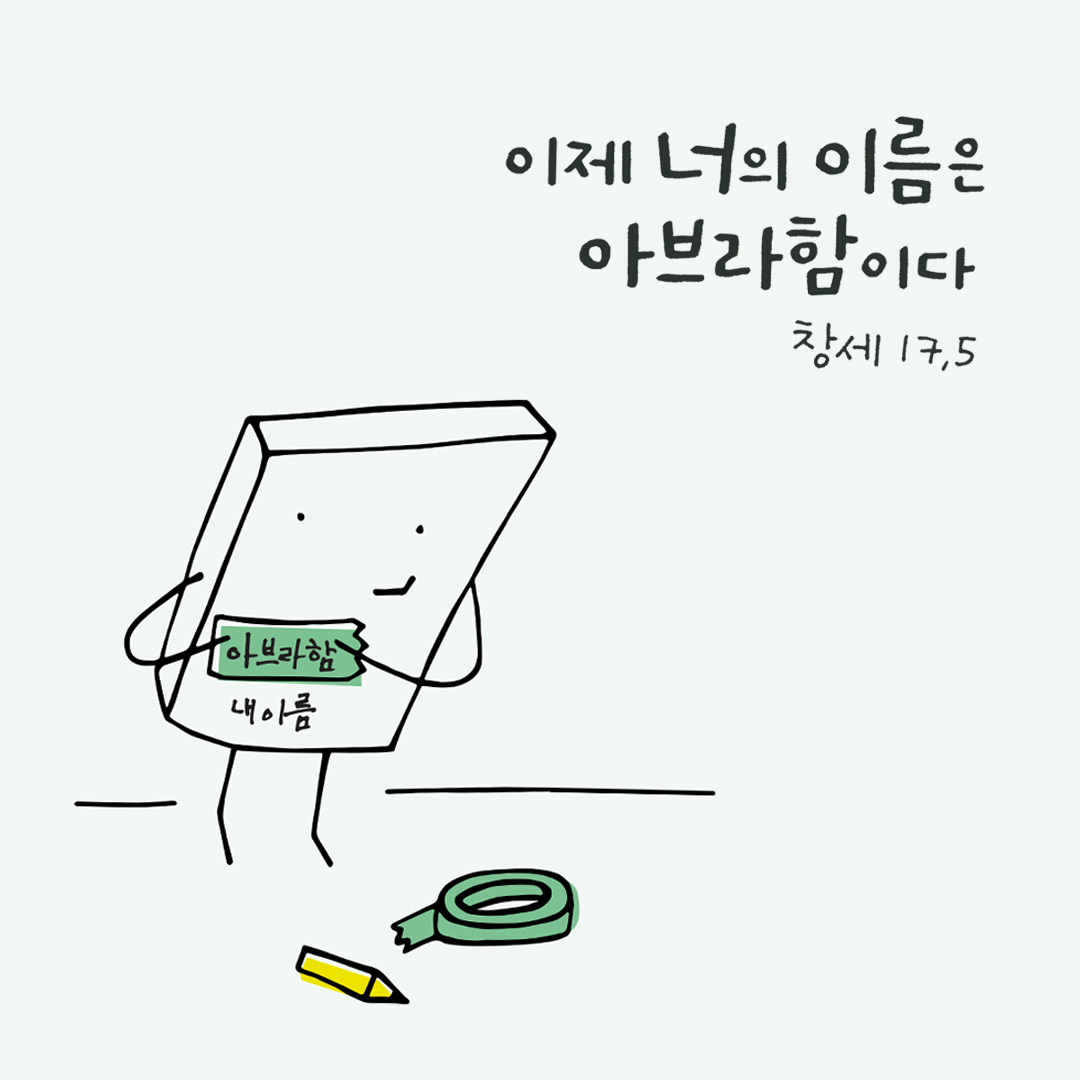 너는 더 이상 아브람이라 불리지 않을 것이다. 이제 너의 이름은 아브라함이다. (창세 17,5) by 피어나네 성경 말씀 카드 성경구절 이미지