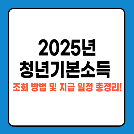 2025 청년기본소득 조회 방법 및 지급 일정 총정리