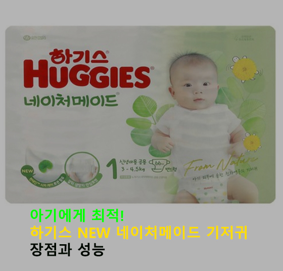 아기에게 최적! 하기스 NEW 네이처메이드 기저귀 장점과 성능
