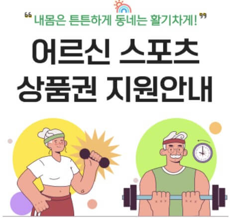 어르신 스포츠 상품권