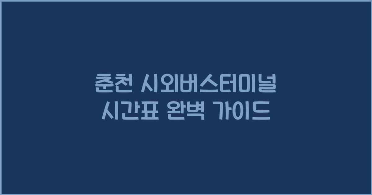 춘천 시외버스터미널 시간표