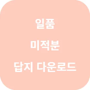 일품 미적분 488제 답지 섬네일