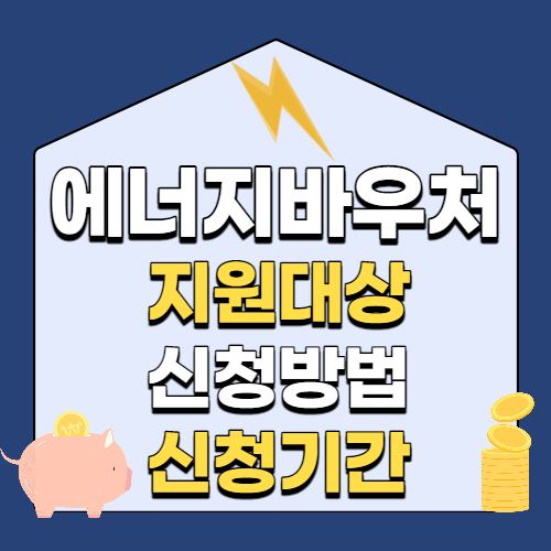 에너지바우처 지원대상 신청방법 신청기간