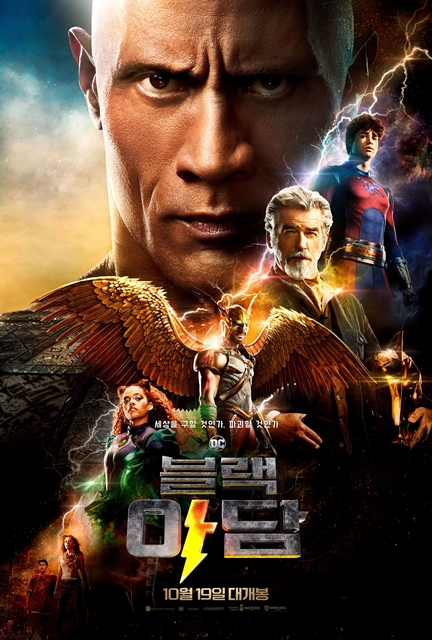 정면을 바라보고있는 영화 블랙아담 배우들