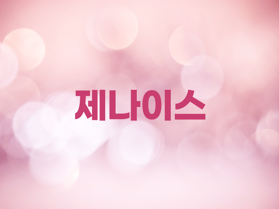 제나이스 천주교 여자세례명 2인 목록