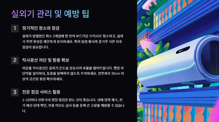 실외기-관리-예방팁