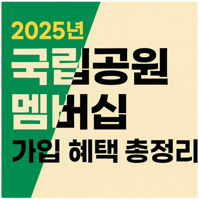 국립공원 멤버쉽 썸네일