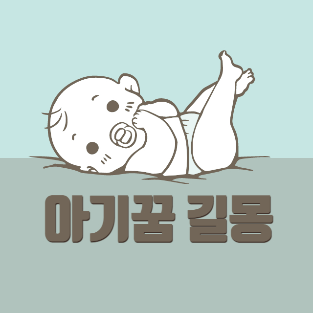 아기꿈 해몽 길몽