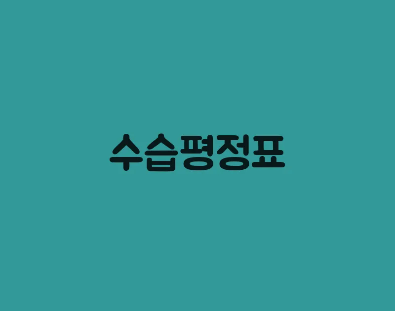 수습평정표