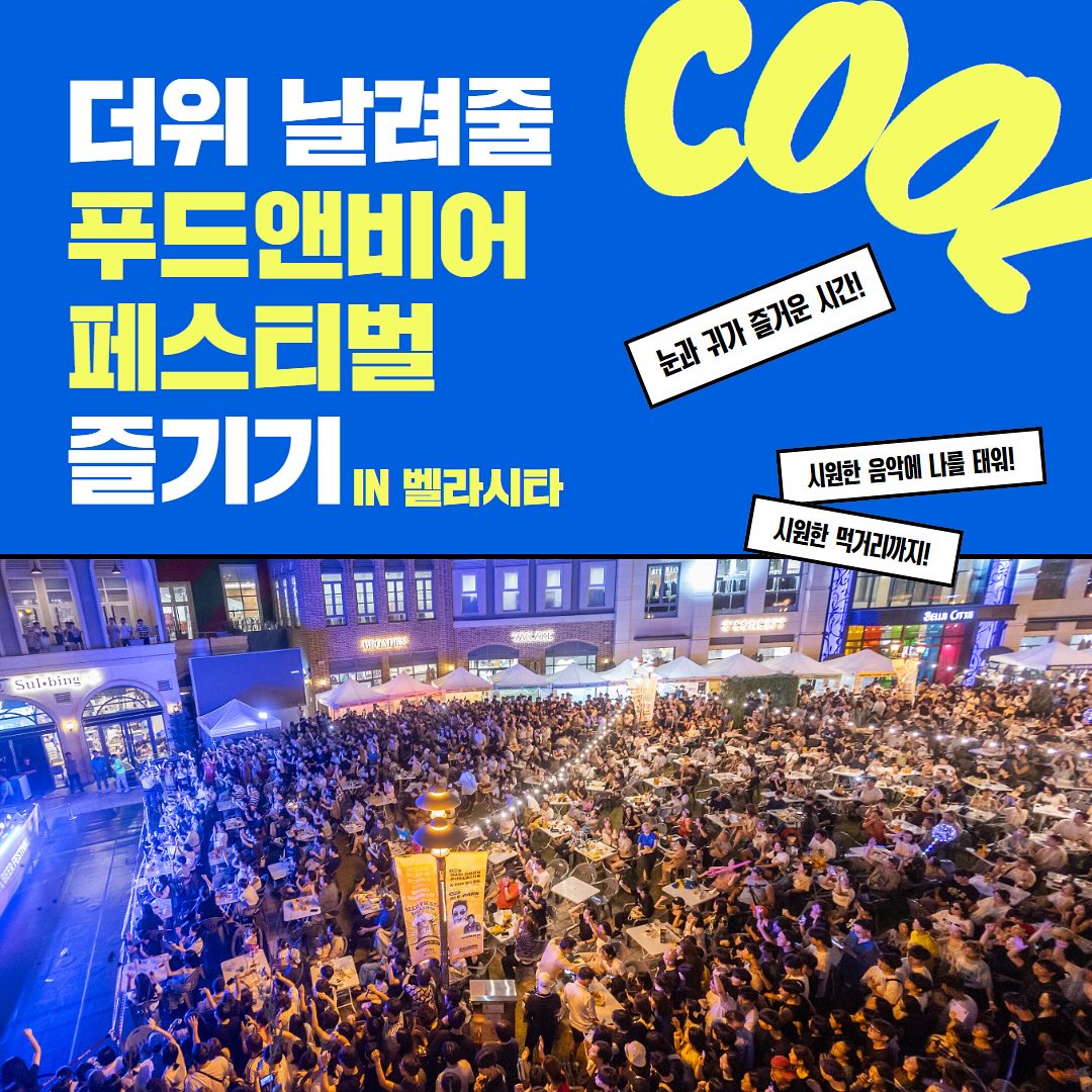 고양 푸드앤비어 페스티벌