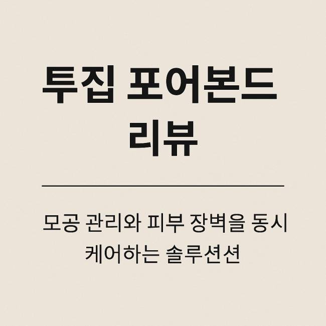 투집 포어본드