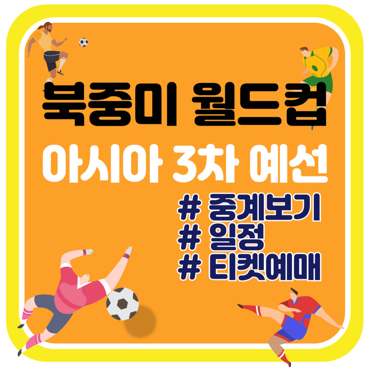 월드컵 3차 예선 중계