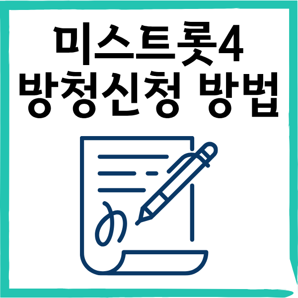미스트롯4 방청 신청 총정리｜녹화 일정부터 신청링크&middot;주의사항까지!