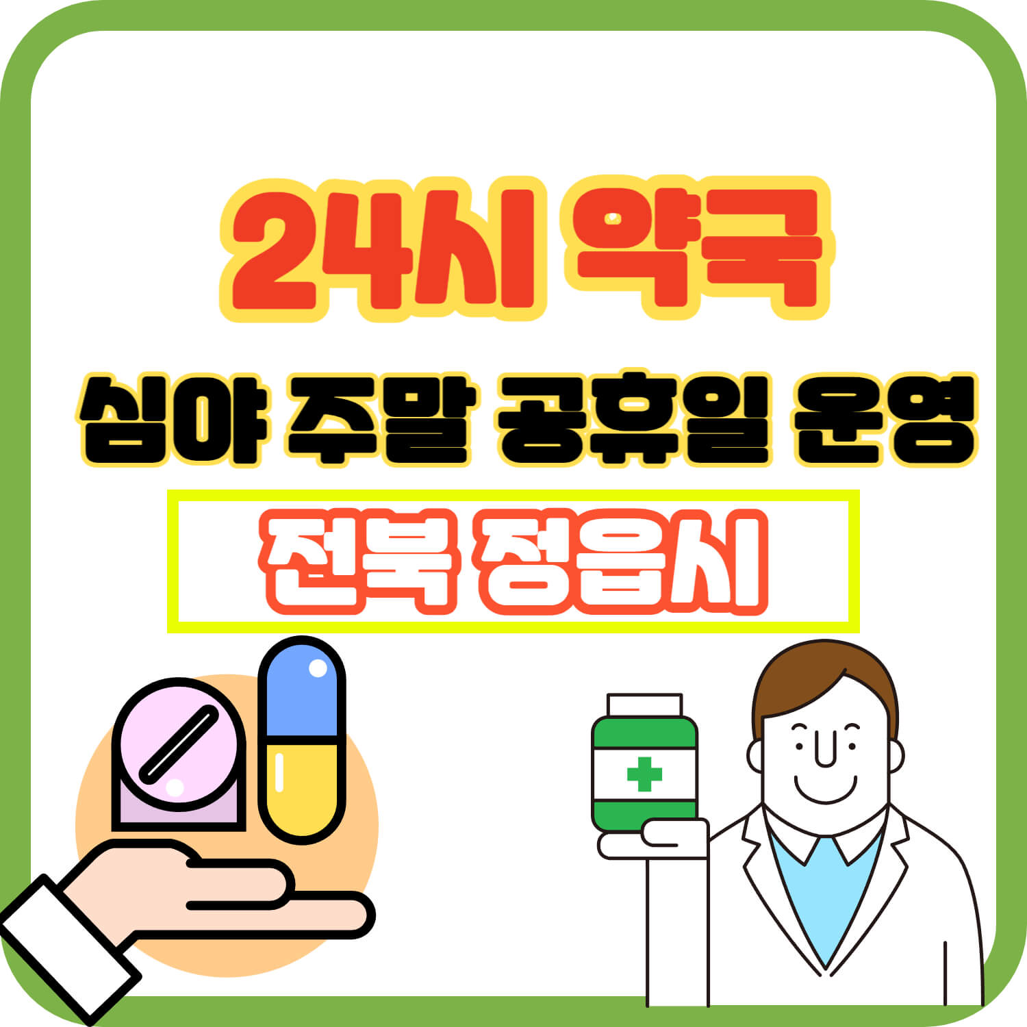정읍 24시 약국 심야 공휴일 주말 운영