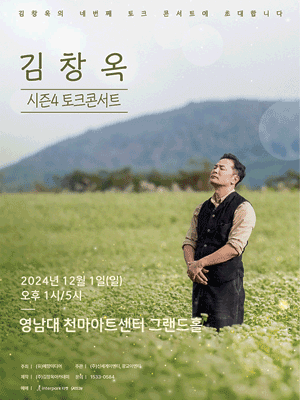 김창옥 토크콘서트