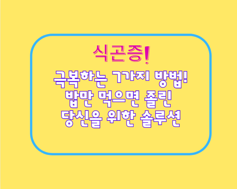식곤증, 극복하는 7가지 방법!