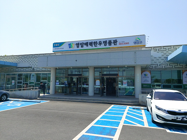 영암매력한우명품관
