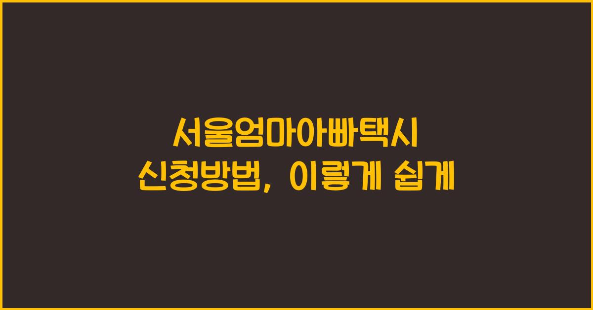 서울엄마아빠택시 신청방법