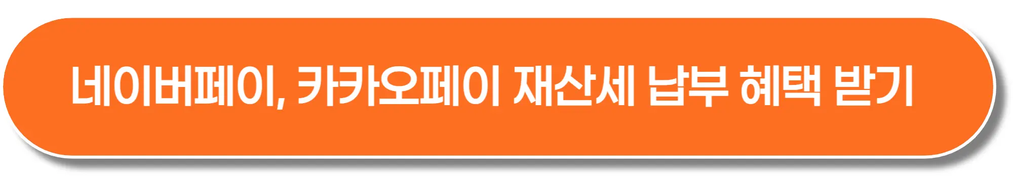 네이버페이-카카오페이-재산세-납부-혜택-이미지