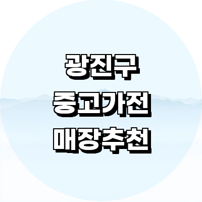 서울 광진구 중고가전