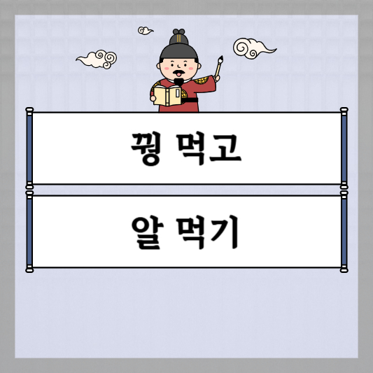 꿩 먹고 알 먹기