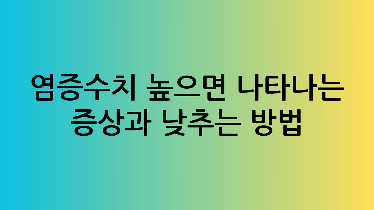 염증수치 높으면 나