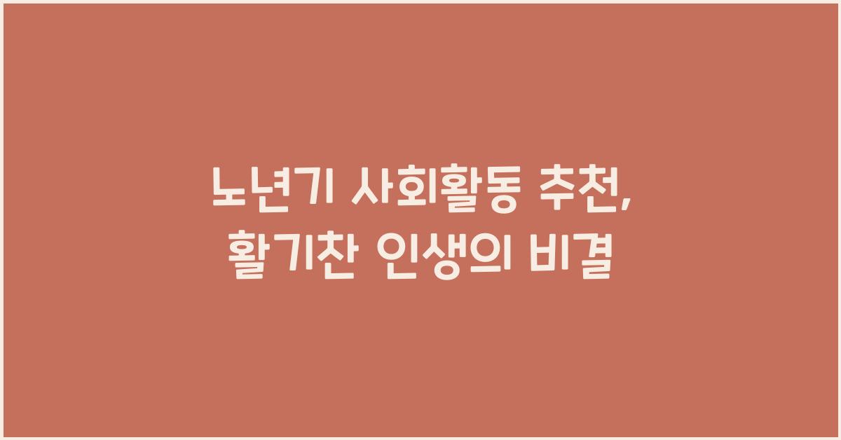 노년기 사회활동 추천