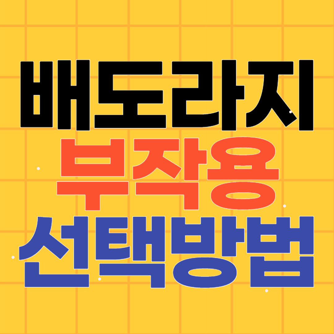 배도라지즙 고르는법 추천 부작용