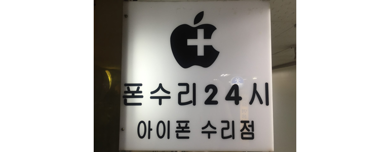 서울 강남구 아이폰수리