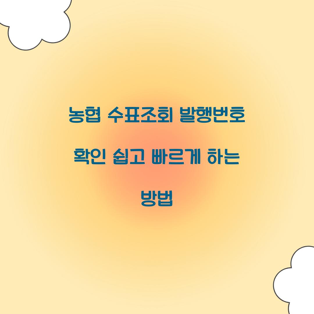 농협 수표조회 발행번호