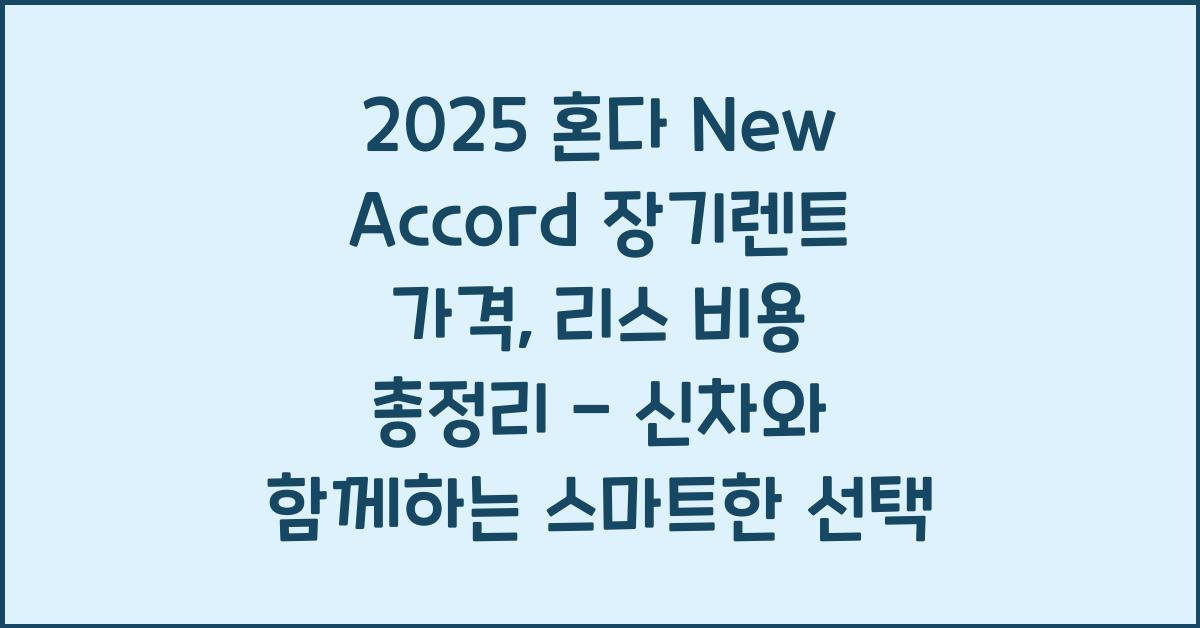 2025 혼다 New Accord 장기렌트 가격, 리스 비용 총정리