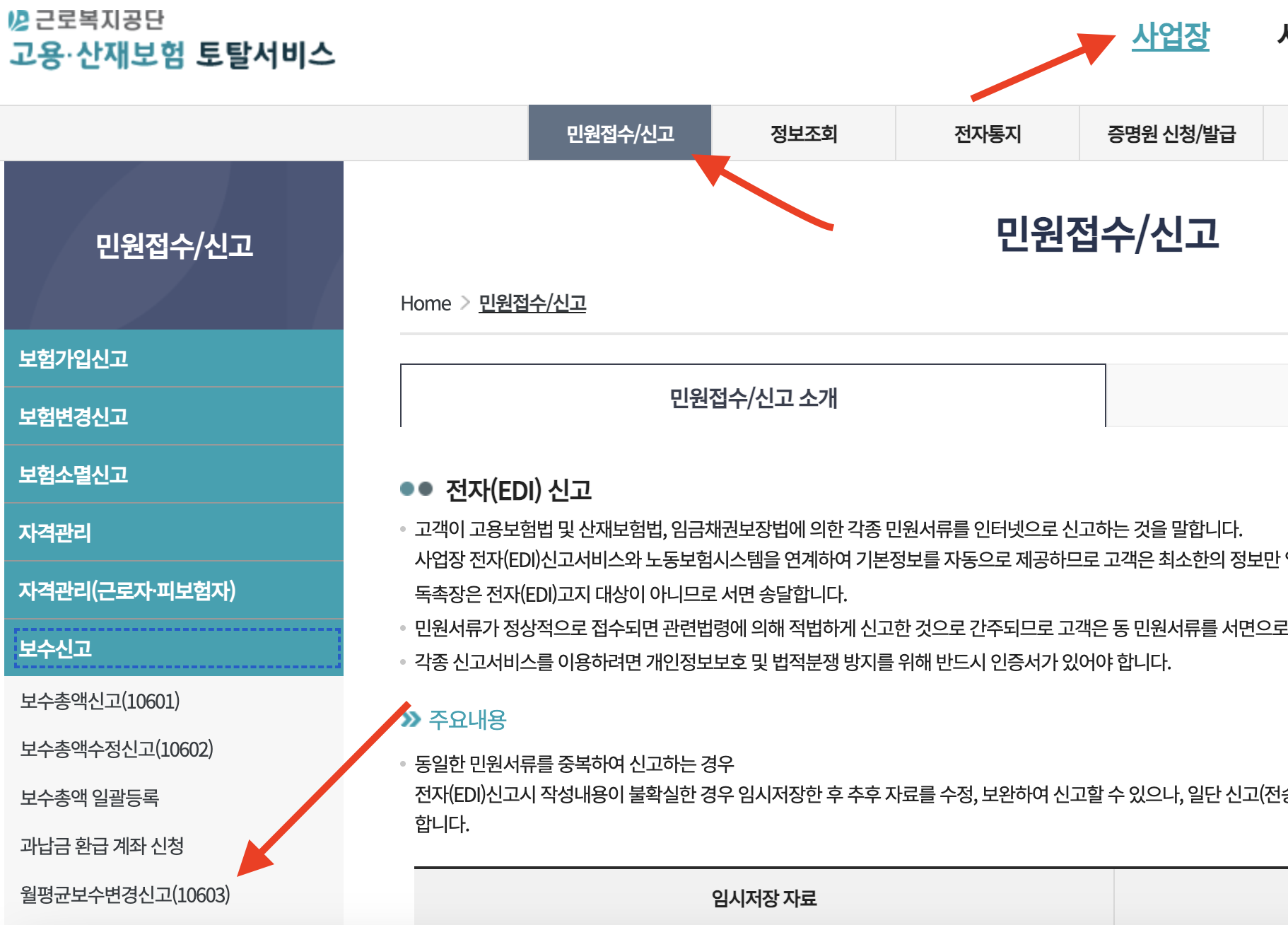 고용산재보험 보수월액 변경신고