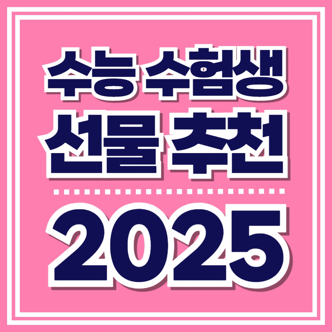 수능-선물-추천-베스트