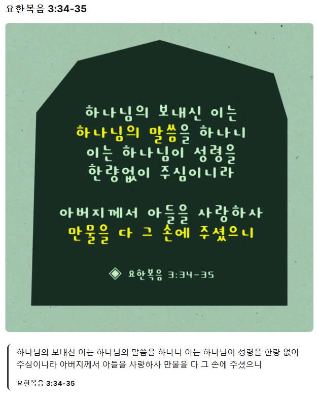 요한복음-3장-34-35절