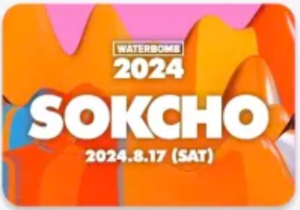 2024 워터밤 일정 속초