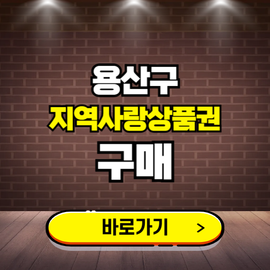 서울 용산구 지역화폐 구매하는 곳 ❘ 용산사랑상품권 신청 방법, 할인혜택, 사용처