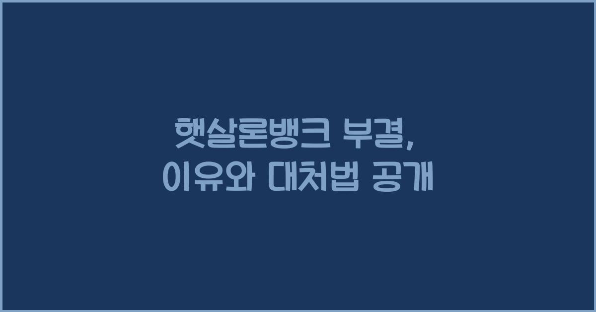 햇살론뱅크 부결