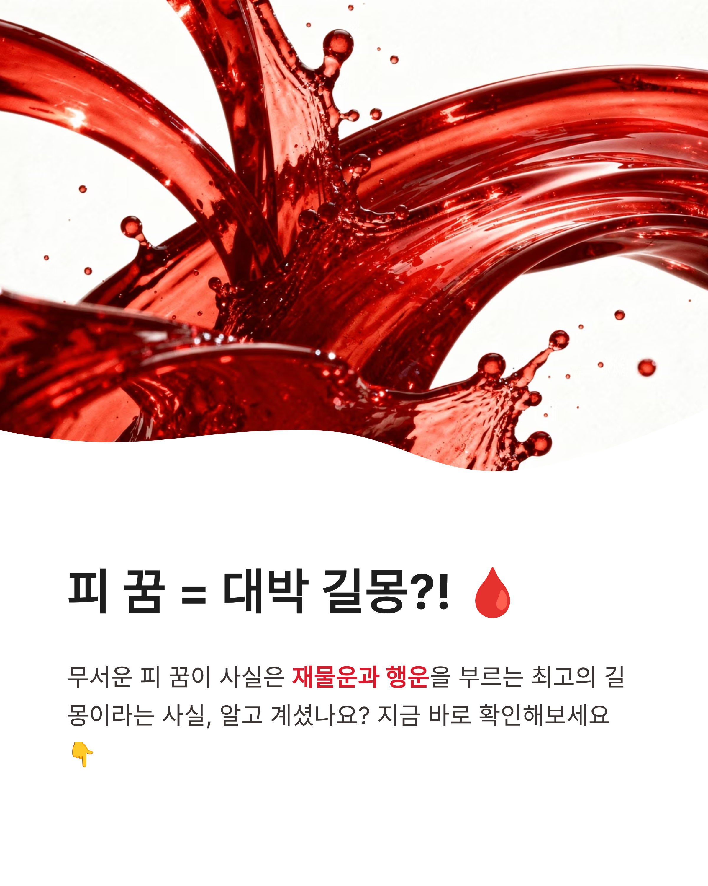 피 꿈 해몽: 피 흘리는 모습이나 몸에 피 묻은 꿈, 타인의 피까지! 재물운 터지는 대박 징조?